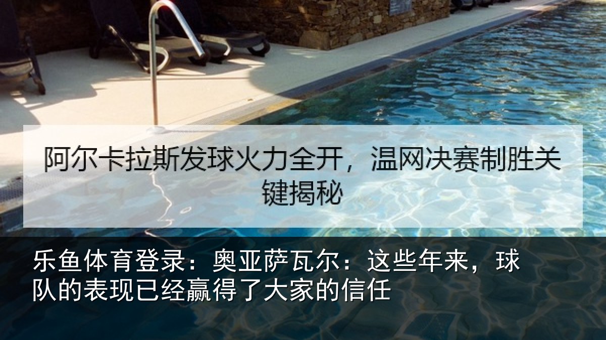 乐鱼体育登录:奥亚萨瓦尔:这些相关情况大家的信任